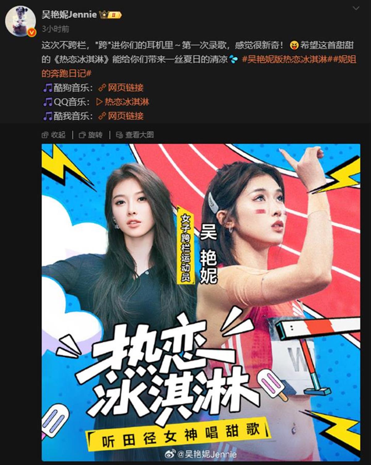 吴艳OB视讯平台妮首支单曲上线称会继续专注跨栏 运动员仍是自己唯一身份(图1)